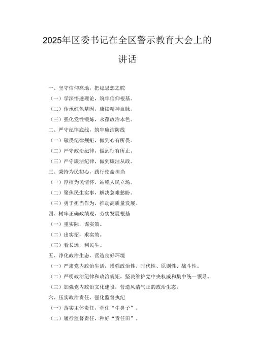 （2025年）区委书记在全区警示教育大会上的讲话.docx