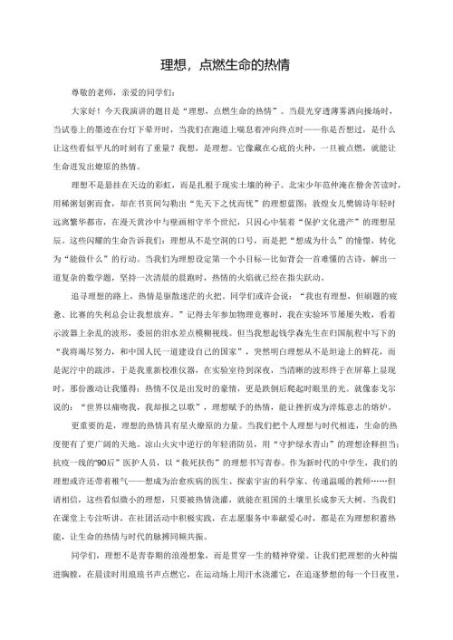 理想点燃生命的热情演讲稿.docx