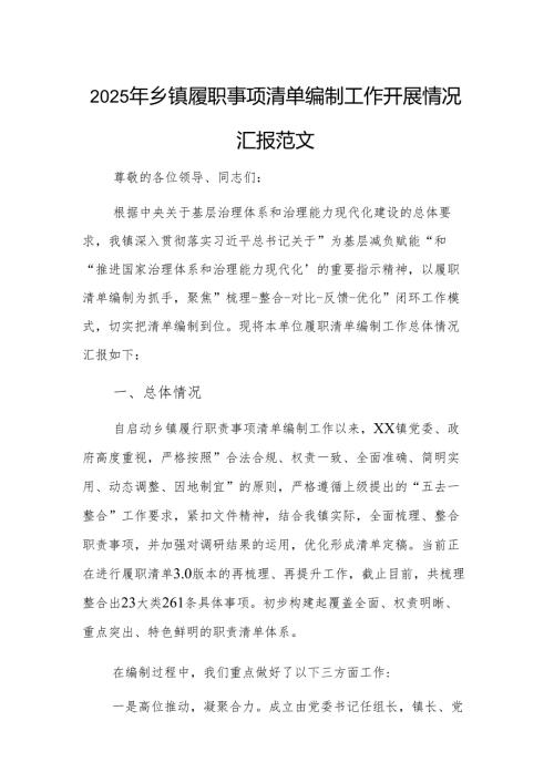 2025年乡履职事项清单编制工作开展情况汇报范文.docx