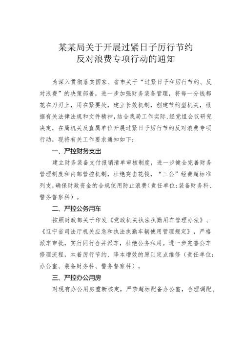 某某局关于开展过紧日子厉行节约反对浪费专项行动的通知.docx