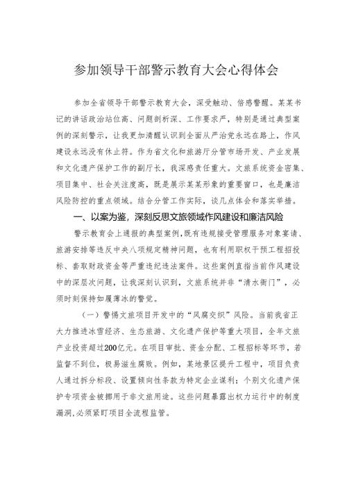 参加领导干部警示教育大会心得体会.docx