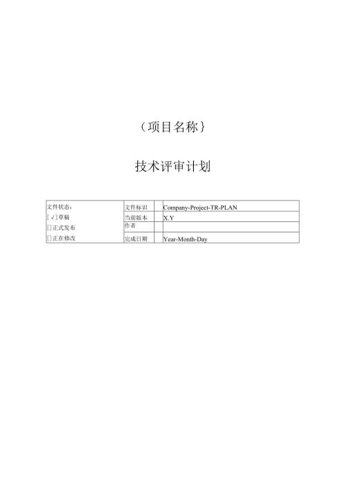附录N-1 技术评审计划.docx
