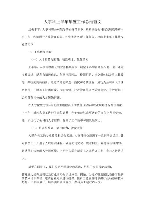 人事科上半年年度工作总结范文.docx
