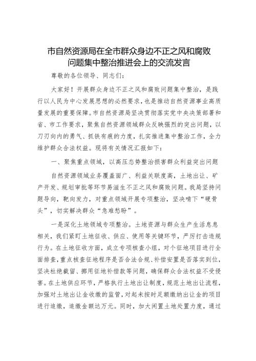 市自然资源局在全市群众身边不正之风和腐败问题集中整治推进会上的交流发言.docx