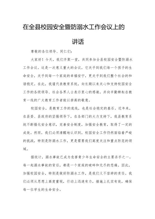 在全县校园安全暨防溺水工作会议上的讲话.docx