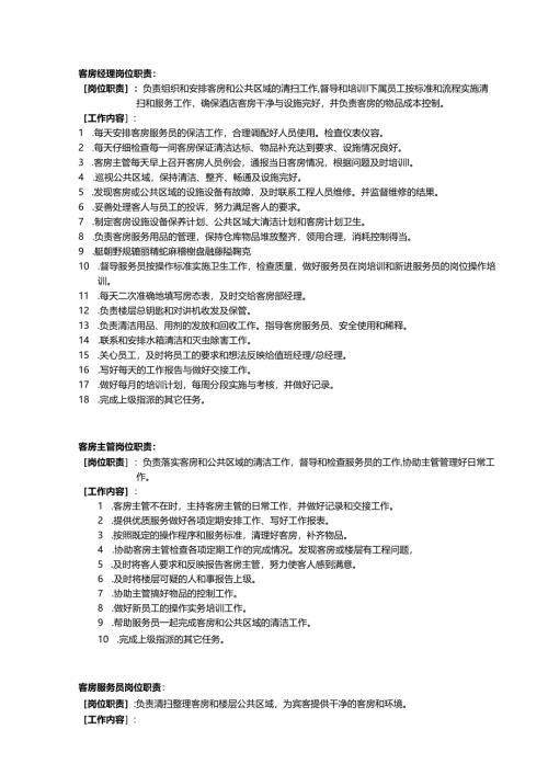 连锁酒店管理公司客房服务手册.docx