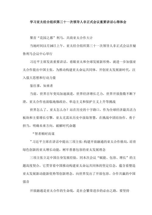 学习亚太经合组织第三十一次领导人非正式会议重要讲话心得体会.docx