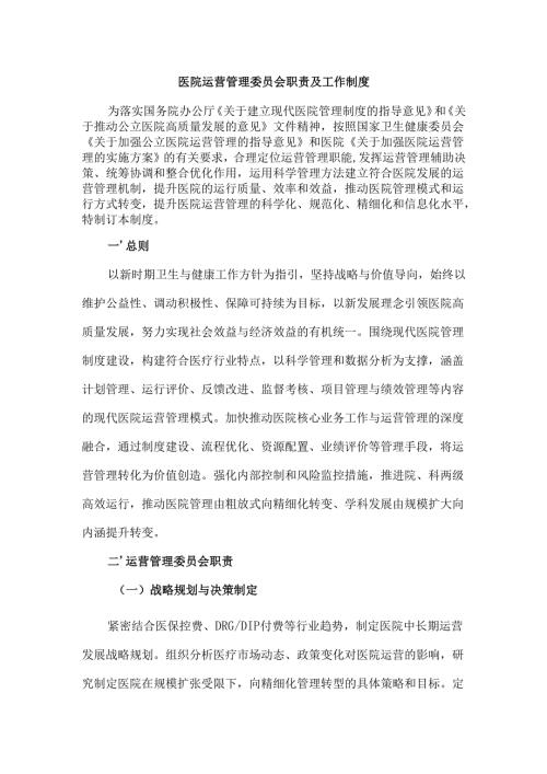 医院运营管理委员会职责及工作制度.docx