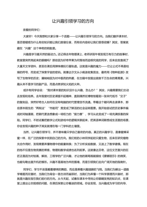 《让兴趣引领学习的方向》演讲稿.docx