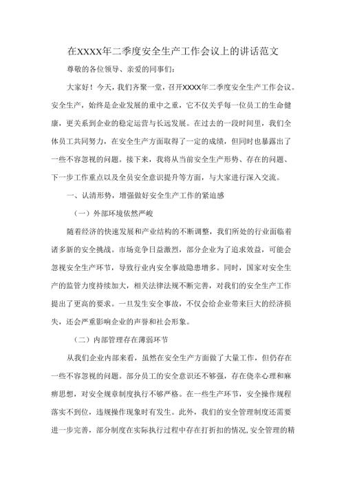 在XXXX年二季度安全生产工作会议上的讲话范文.docx