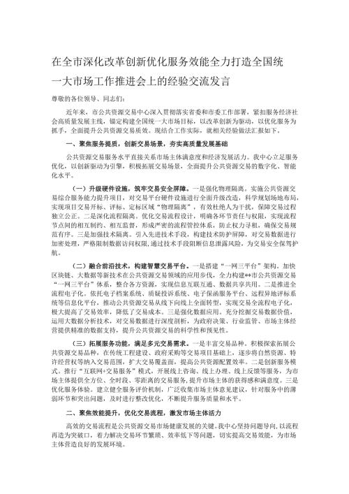 在全市深化改革创新优化服务效能全力打造全国统一大市场工作推进会上的经验交流发言.docx
