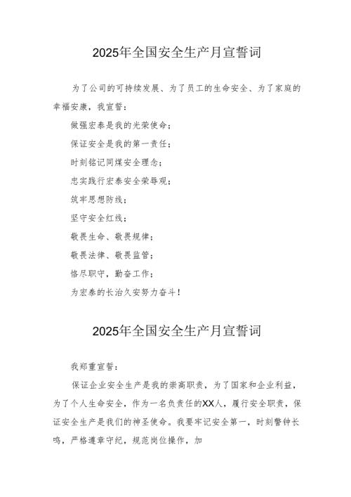 2025年全国《安全生产月》个人宣誓词 （合计4份）.docx