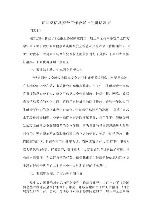 在网络信息安全工作会议上的讲话范文.docx