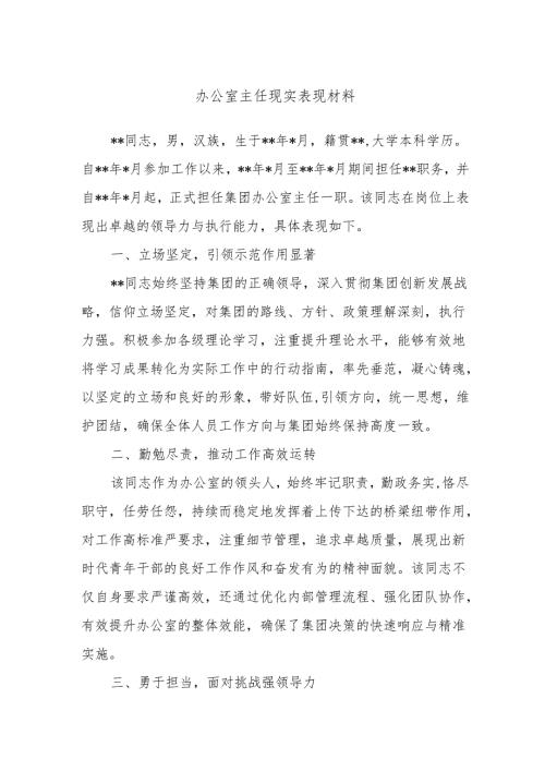 办公室主任现实表现材料.docx