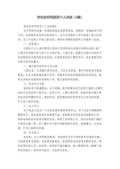 学生如何写团员个人总结（3篇）_1.docx