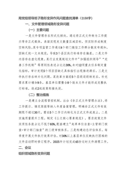 局党组领导班子隐形变异作风问题查找清单（2150字）.docx