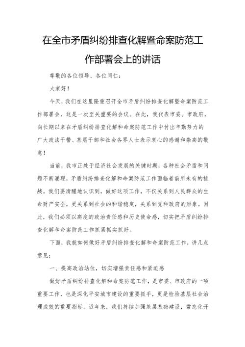 在全市矛盾纠纷排查化解暨命案防范工作部署会上的讲话.docx