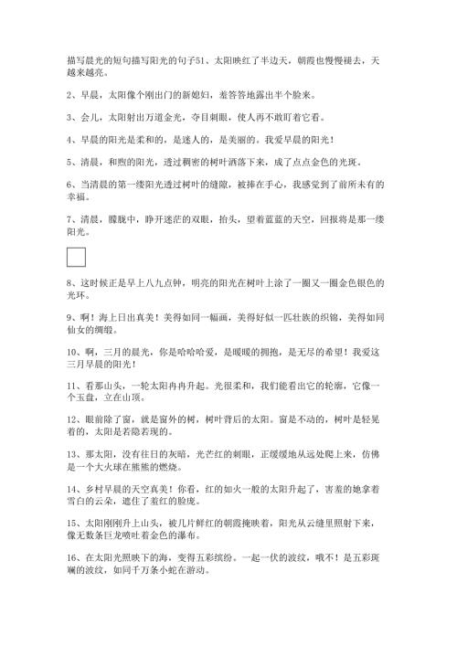 描写晨光的短句 描写阳光的句子.docx