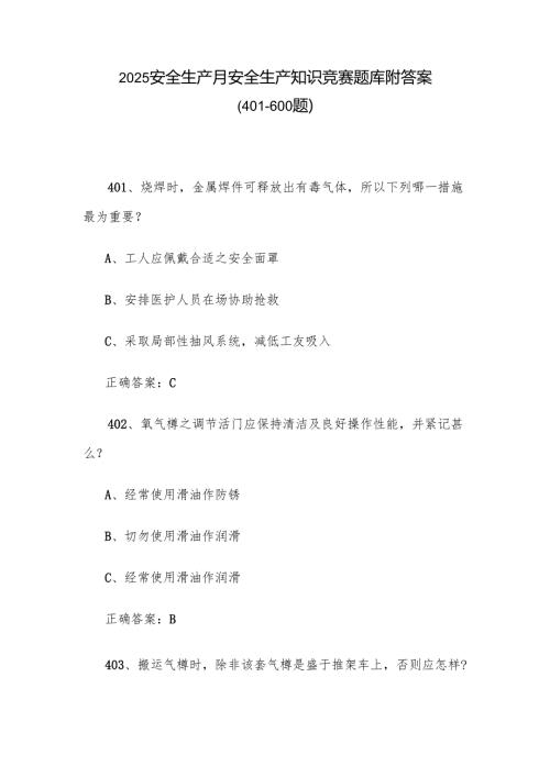2025安全生产月安全生产知识竞赛题库附答案（401-600题）.docx