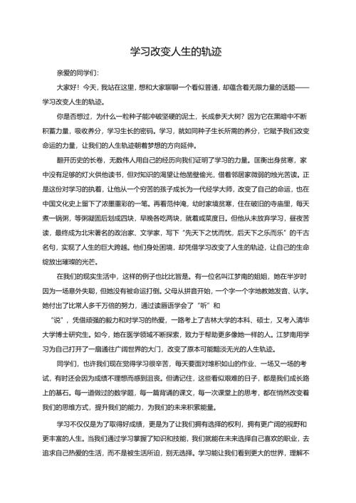 学习改变人生的轨迹演讲稿.docx