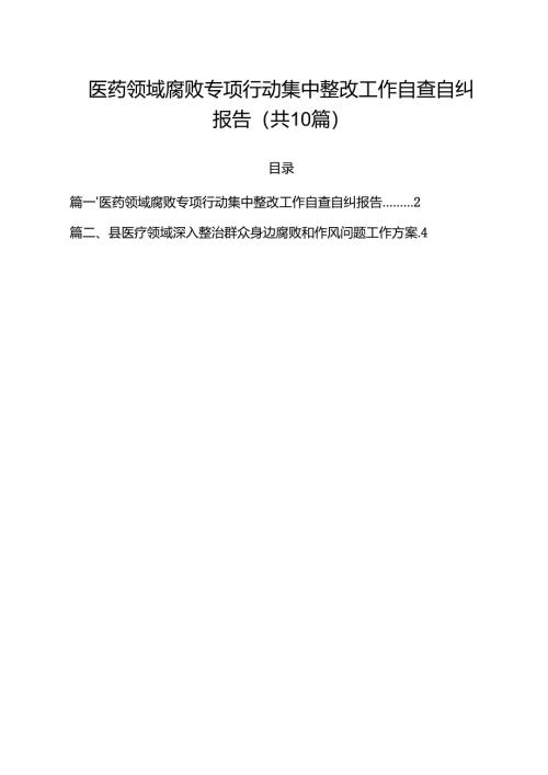 医药领域腐败专项行动集中整改工作自查自纠报告【10篇】.docx