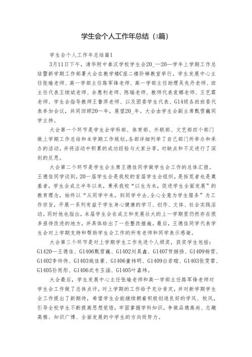 学生会个人工作年总结（3篇）_1.docx