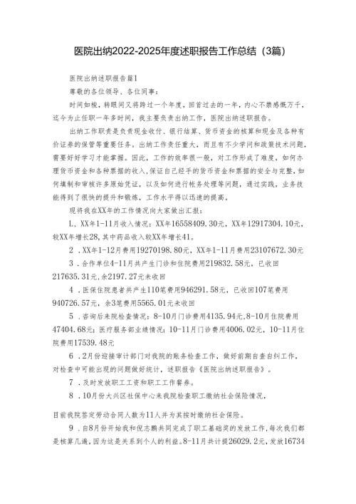 医院出纳2022-2025年度述职报告工作总结（3篇）.docx