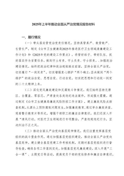 2025年上半年推动全面从严治党情况报告材料范文精选(5篇).docx