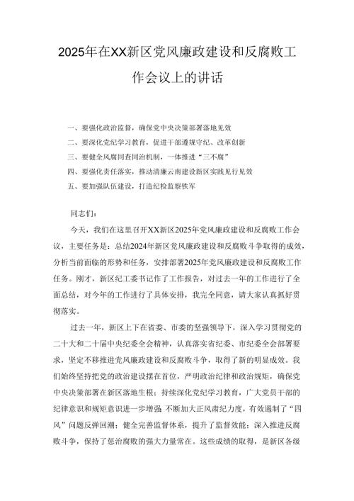 2025年在XX新区党风廉政建设和反腐败工作会议上的讲话.docx