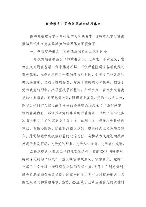 整治形式主义为基层减负学习体会.docx