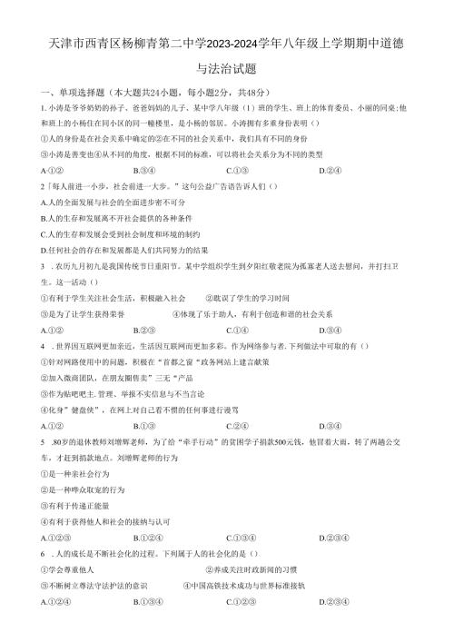 精品解析：天津市西青区杨柳青第二中学2023-2024学年八年级上学期期中道德与法治试题（原卷版）.docx