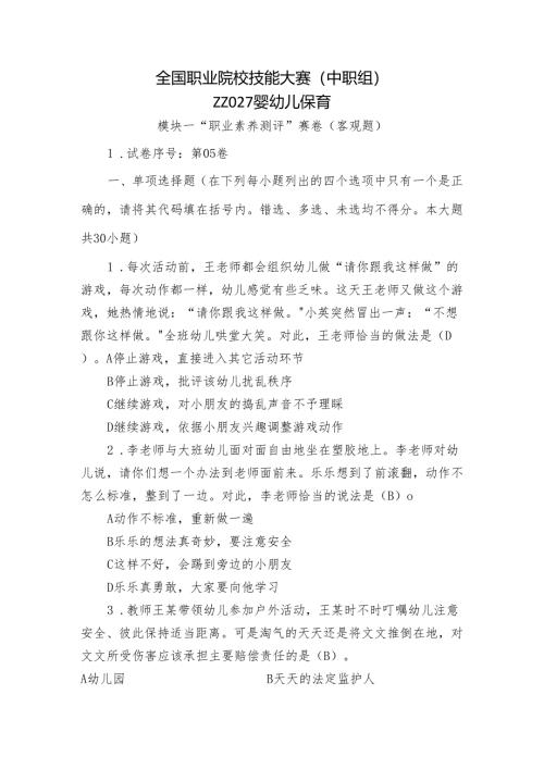 全国职业院校技能大赛（中职组）ZZ027婴幼儿保育模块一“职业素养测评”赛试卷05卷客观题.docx