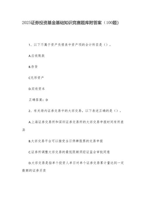 2025证券投资基金基础知识竞赛题库附答案（100题）.docx