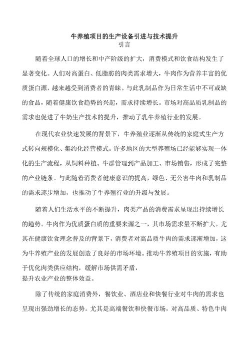 牛养殖项目的生产设备引进与技术提升.docx