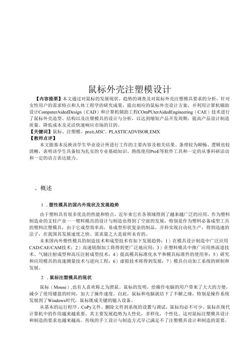 鼠标外壳注塑模设计和实现 机械设计制造及其自动化专业.docx