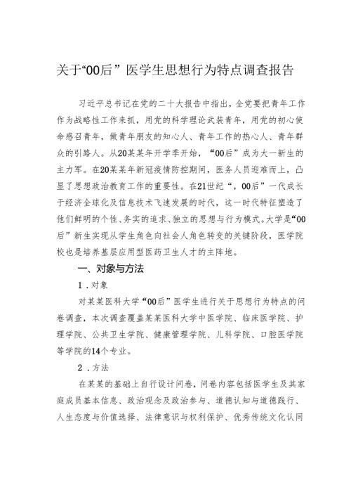 关于“00后”医学生思想行为特点调查报告.docx