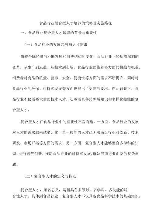 食品行业复合型人才培养的策略及实施路径.docx