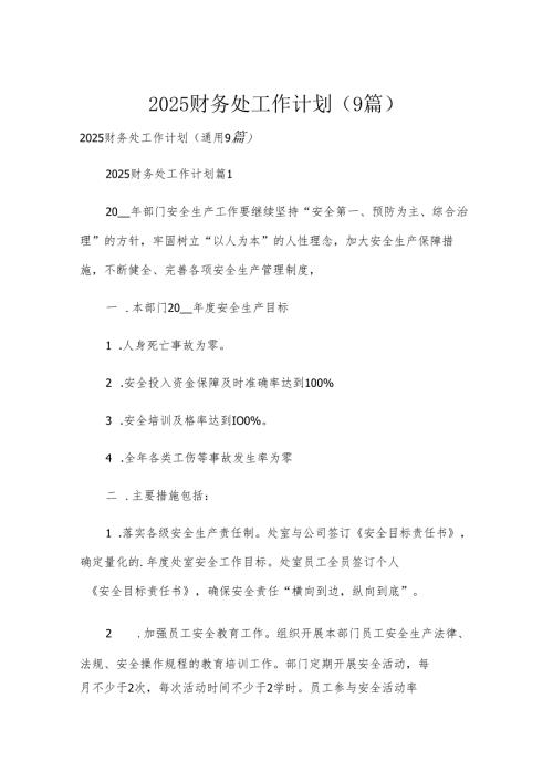 2025财务处工作计划（9篇）.docx