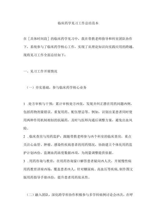 临床药学见习工作总结范本.docx