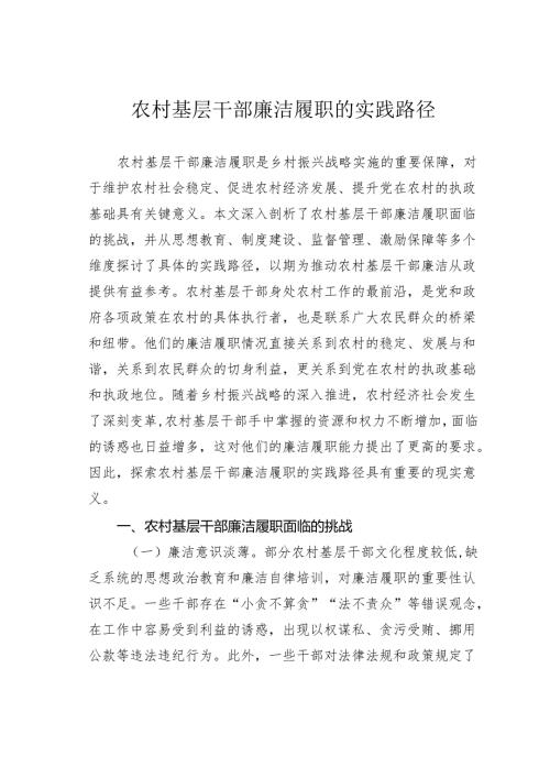 农村基层干部廉洁履职的实践路径.docx