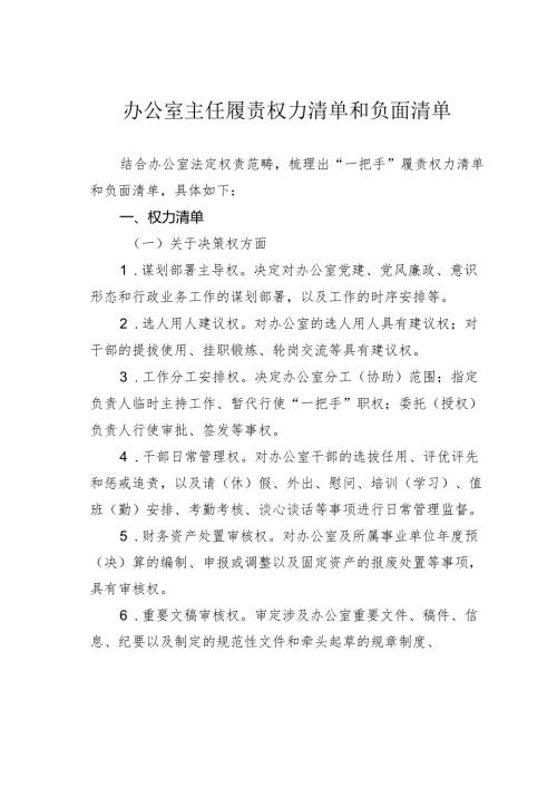 办公室主任履责权力清单和负面清单.docx