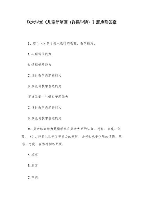 联大学堂《儿童简笔画（许昌学院）》题库附答案.docx