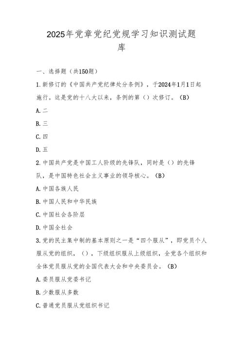 2025年党章党纪党规学习网络知识竞赛测试题库.docx