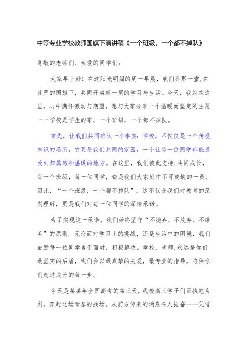 中等专业学校教师国旗下演讲稿《一个班级一个都不掉队》.docx