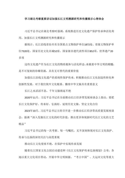 学习湖北考察重要讲话加强长江文明溯源研究和传播展示心得体会.docx