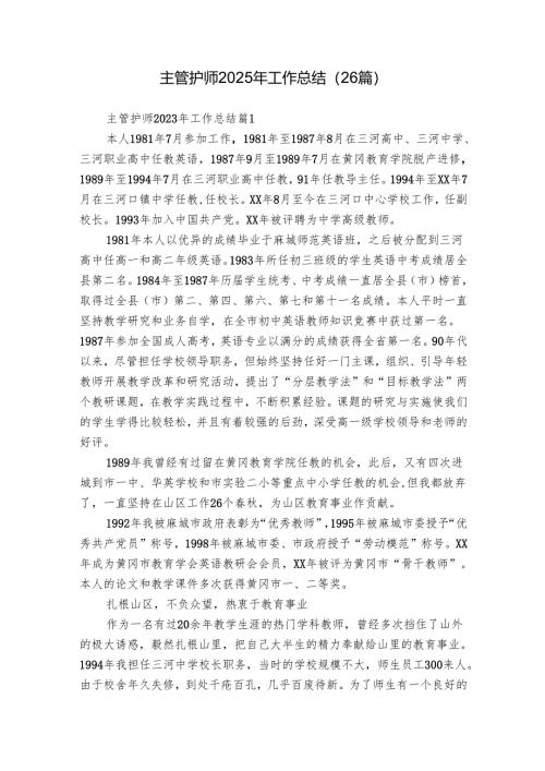 主管护师2025年工作总结（26篇）.docx
