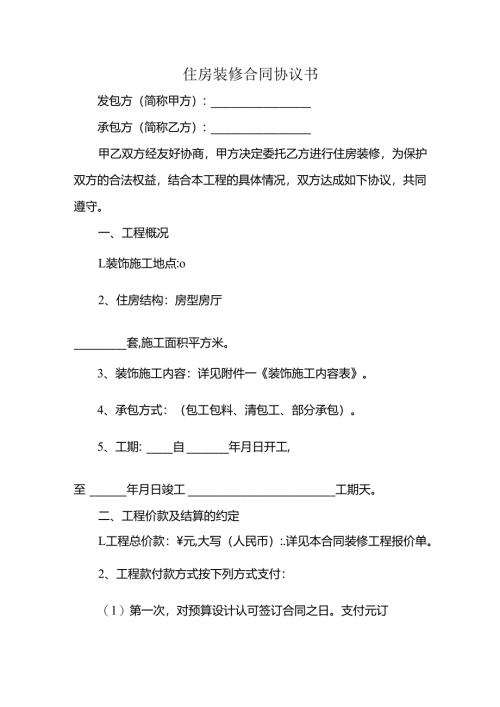 住房装修合同协议书.docx