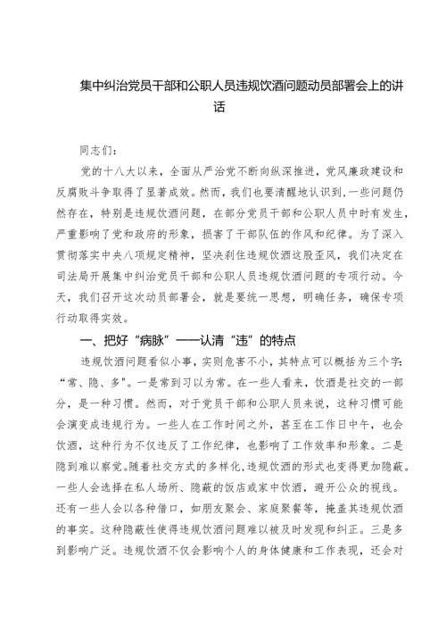 5篇 集中纠治党员干部和公职人员违规饮酒问题动员部署会上的讲话（最新版）.docx