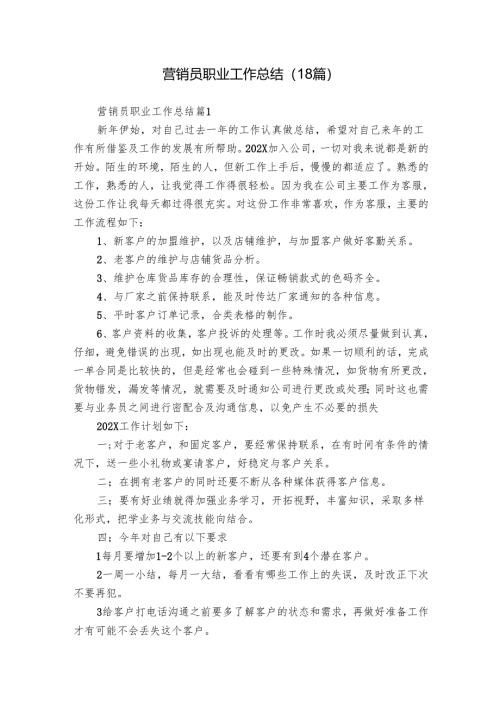营销员职业工作总结（18篇）.docx