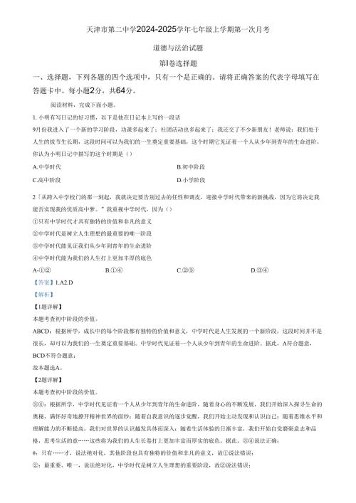 精品解析：天津市第二中学2024-2025学年七年级上学期第一次月考道德与法治试题（解析版）.docx